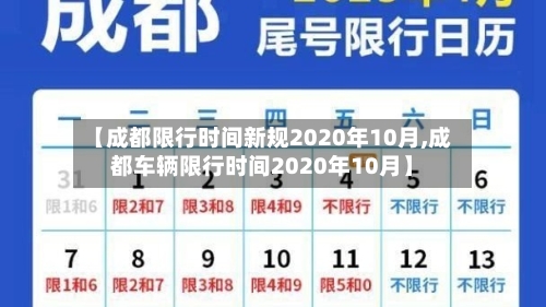 【成都限行时间新规2020年10月,成都车辆限行时间2020年10月】