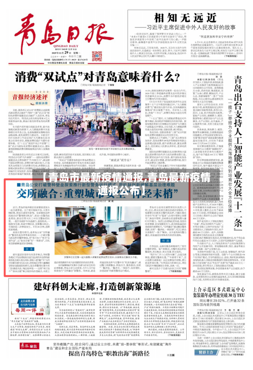 【青岛市最新疫情通报,青岛最新疫情通报公布】