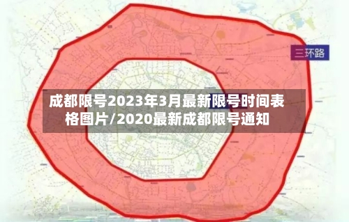 成都限号2023年3月最新限号时间表格图片/2020最新成都限号通知-第2张图片