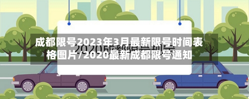 成都限号2023年3月最新限号时间表格图片/2020最新成都限号通知