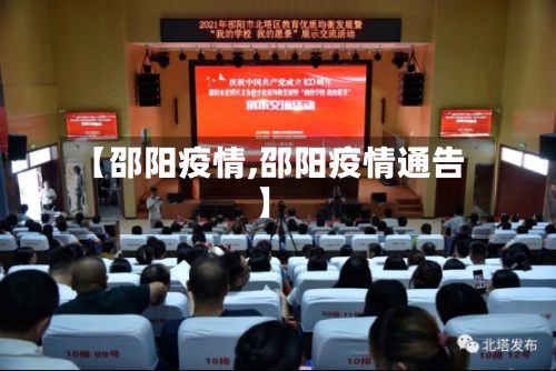 【邵阳疫情,邵阳疫情通告】
