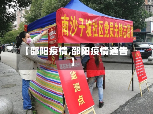 【邵阳疫情,邵阳疫情通告】-第2张图片