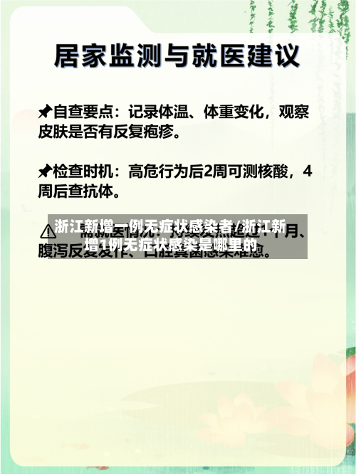 浙江新增一例无症状感染者/浙江新增1例无症状感染是哪里的
