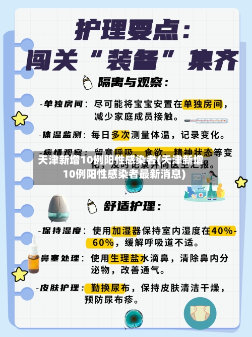 天津新增10例阳性感染者(天津新增10例阳性感染者最新消息)-第3张图片