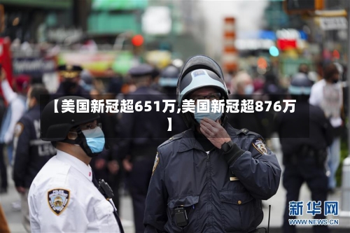 【美国新冠超651万,美国新冠超876万】