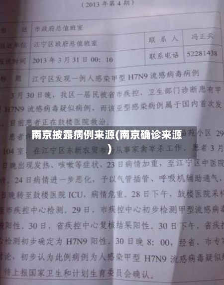 南京披露病例来源(南京确诊来源)-第2张图片