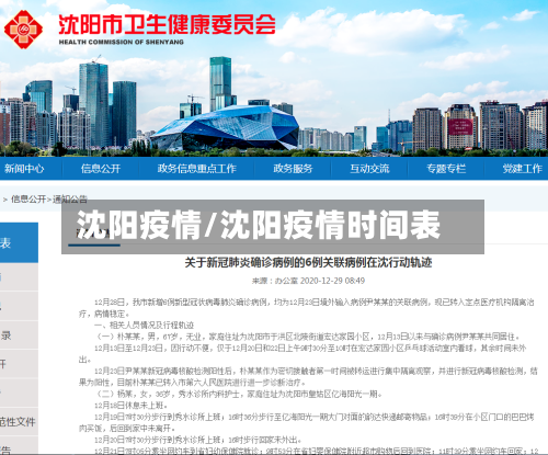 沈阳疫情/沈阳疫情时间表-第2张图片