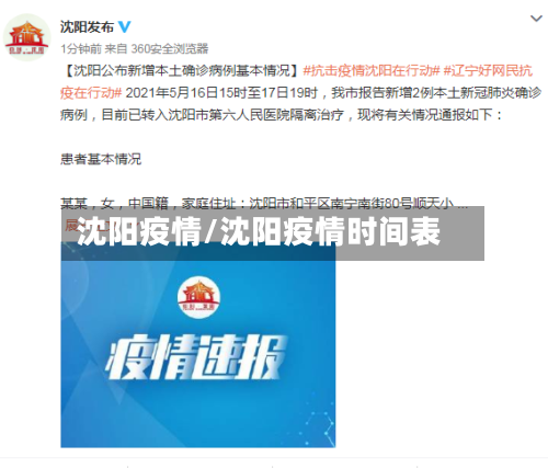 沈阳疫情/沈阳疫情时间表