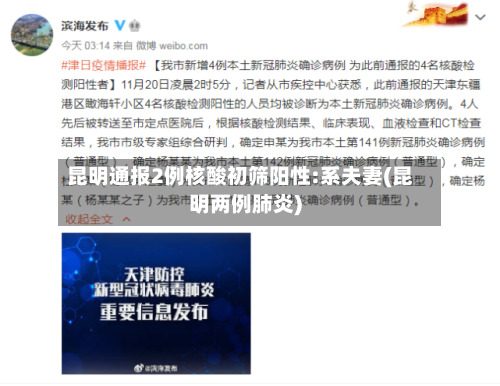 昆明通报2例核酸初筛阳性:系夫妻(昆明两例肺炎)-第2张图片