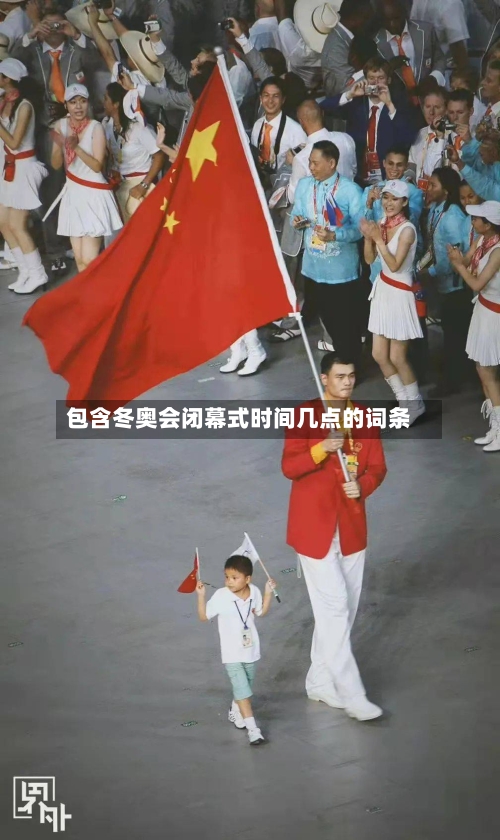 包含冬奥会闭幕式时间几点的词条-第3张图片