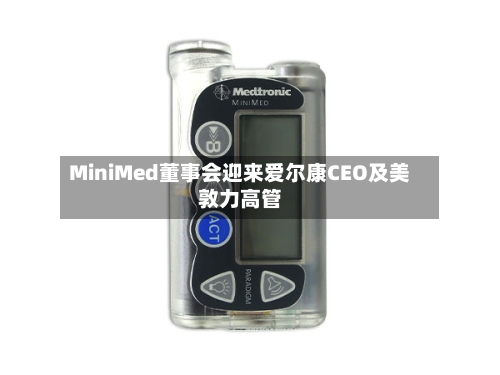 MiniMed董事会迎来爱尔康CEO及美敦力高管