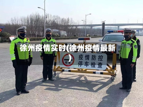 徐州疫情实时(徐州疫情最新)
