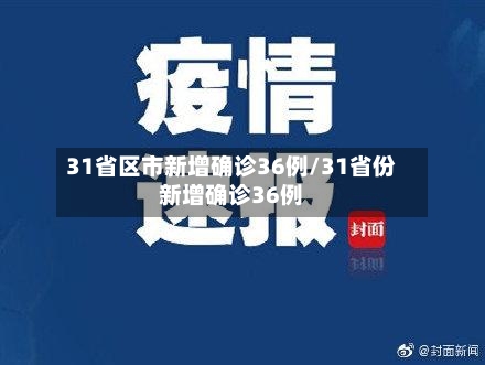 31省区市新增确诊36例/31省份新增确诊36例
