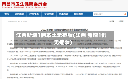 江西新增1例本土无症状(江西 新增1例无症状)
