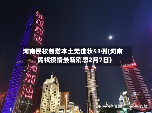 河南民权新增本土无症状51例(河南民权疫情最新消息2月7日)