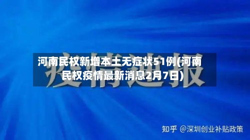 河南民权新增本土无症状51例(河南民权疫情最新消息2月7日)-第2张图片