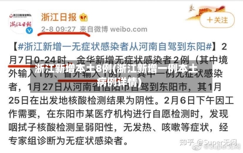浙江新增本土8例(浙江新增一例本土病例详情)-第2张图片