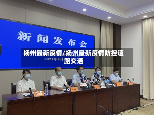 扬州最新疫情/扬州最新疫情防控道路交通