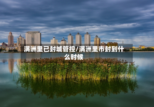 满洲里已封城管控/满洲里市封到什么时候