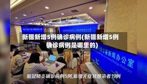 新疆新增5例确诊病例(新疆新增5例确诊病例是哪里的)-第2张图片