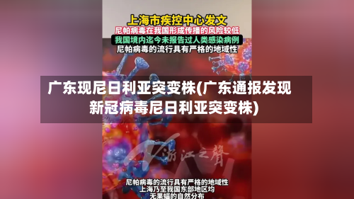 广东现尼日利亚突变株(广东通报发现新冠病毒尼日利亚突变株)