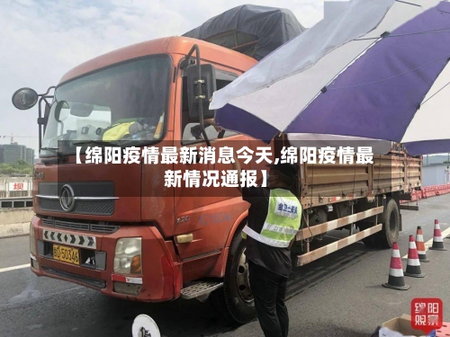 【绵阳疫情最新消息今天,绵阳疫情最新情况通报】-第2张图片