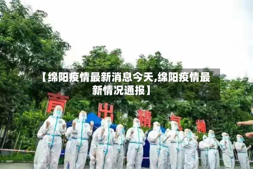【绵阳疫情最新消息今天,绵阳疫情最新情况通报】-第3张图片