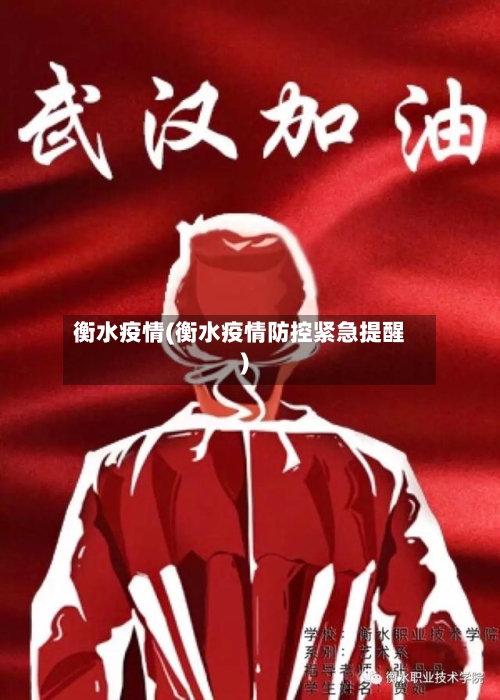 衡水疫情(衡水疫情防控紧急提醒)