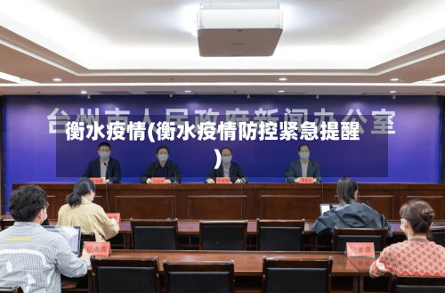 衡水疫情(衡水疫情防控紧急提醒)-第2张图片