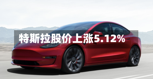 特斯拉股价上涨5.12%