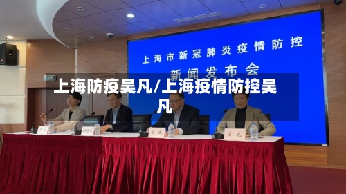 上海防疫吴凡/上海疫情防控吴凡
