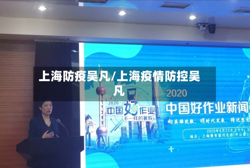 上海防疫吴凡/上海疫情防控吴凡-第2张图片