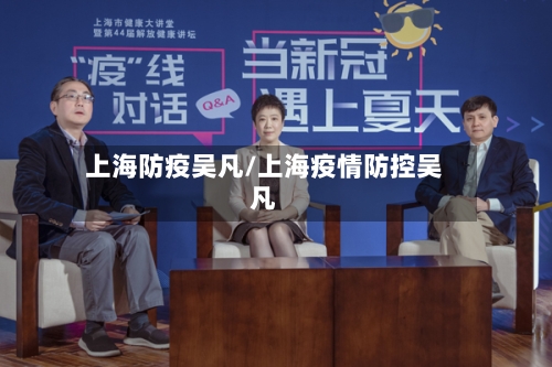 上海防疫吴凡/上海疫情防控吴凡-第3张图片