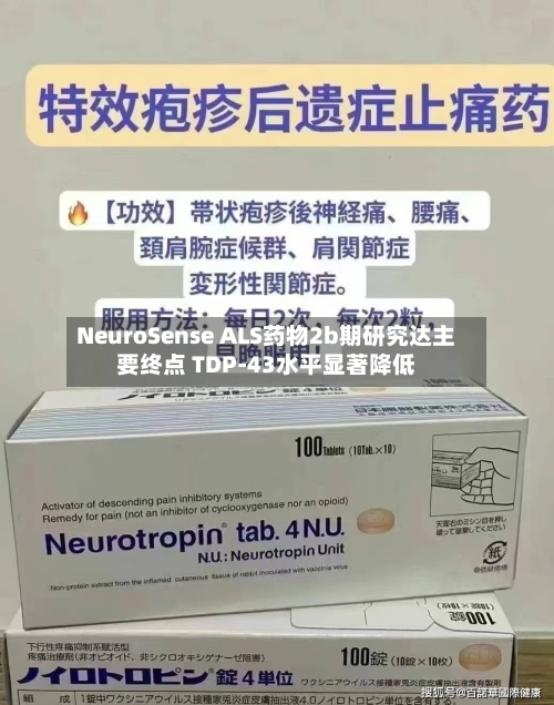 NeuroSense ALS药物2b期研究达主要终点 TDP-43水平显著降低