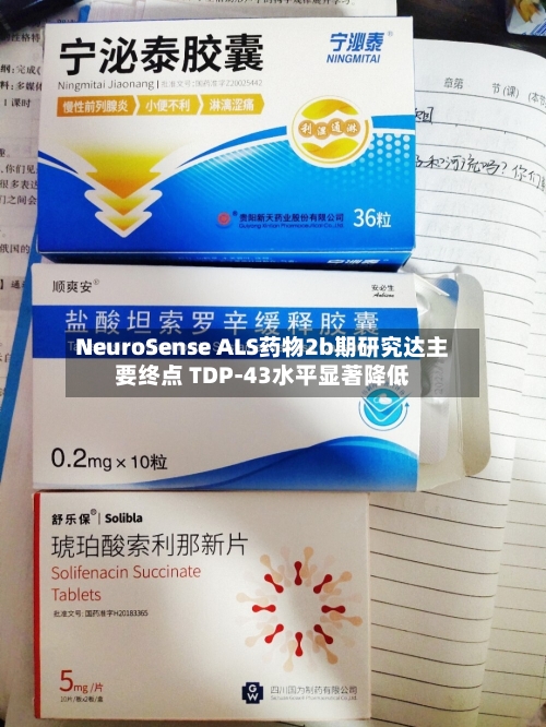 NeuroSense ALS药物2b期研究达主要终点 TDP-43水平显著降低-第2张图片