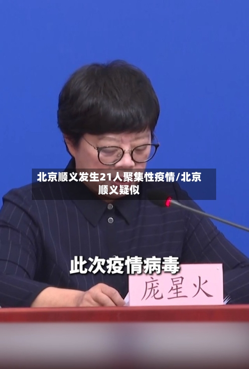 北京顺义发生21人聚集性疫情/北京顺义疑似-第3张图片