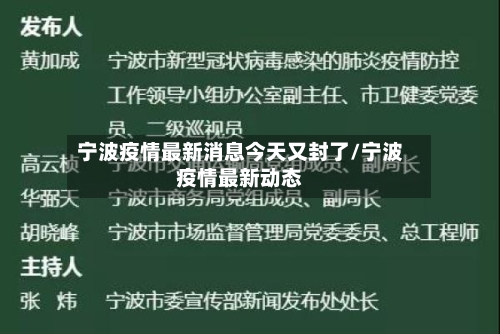 宁波疫情最新消息今天又封了/宁波疫情最新动态