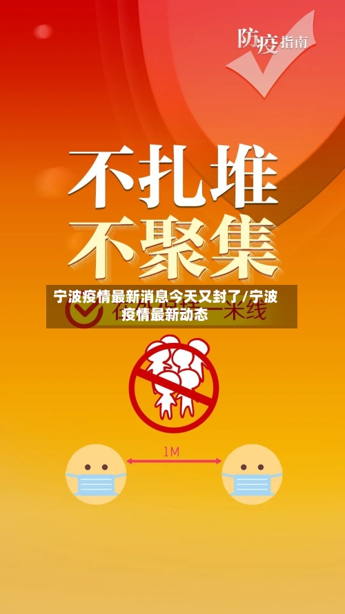 宁波疫情最新消息今天又封了/宁波疫情最新动态-第3张图片