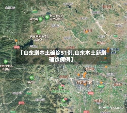 【山东增本土确诊51例,山东本土新增确诊病例】-第2张图片