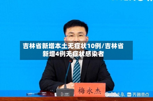 吉林省新增本土无症状10例/吉林省新增4例无症状感染者-第2张图片
