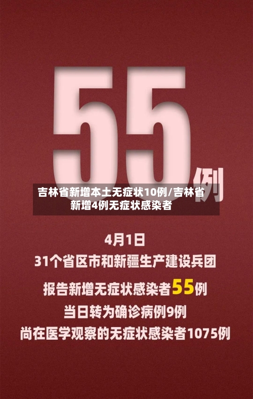 吉林省新增本土无症状10例/吉林省新增4例无症状感染者