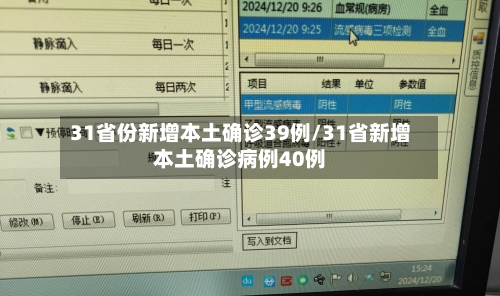 31省份新增本土确诊39例/31省新增本土确诊病例40例-第2张图片
