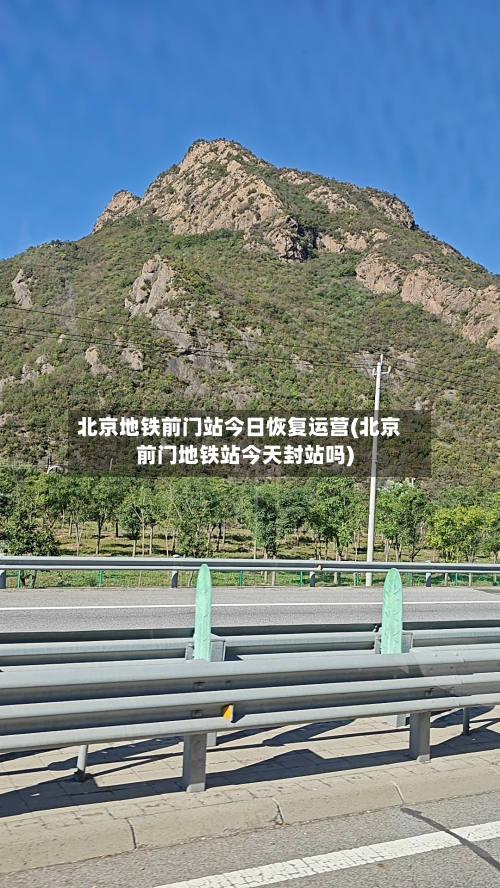 北京地铁前门站今日恢复运营(北京前门地铁站今天封站吗)-第3张图片