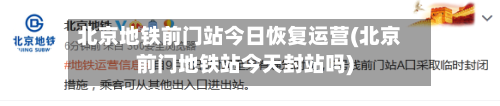 北京地铁前门站今日恢复运营(北京前门地铁站今天封站吗)