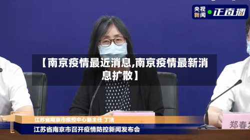 【南京疫情最近消息,南京疫情最新消息扩散】-第3张图片