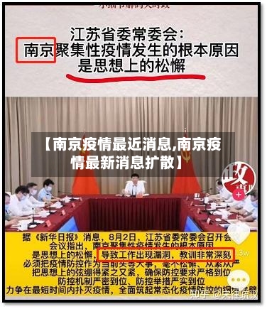 【南京疫情最近消息,南京疫情最新消息扩散】