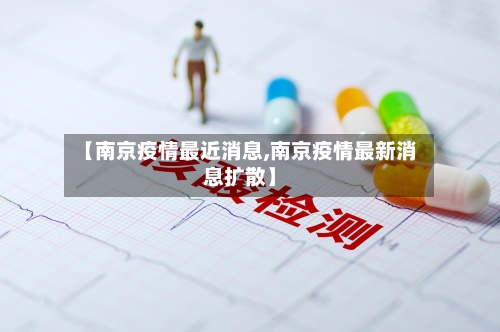 【南京疫情最近消息,南京疫情最新消息扩散】-第2张图片