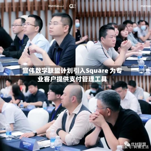 宣伟数字联盟计划引入Square 为专业客户提供支付管理工具