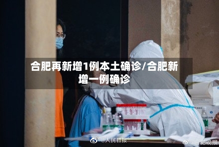 合肥再新增1例本土确诊/合肥新增一例确诊-第2张图片