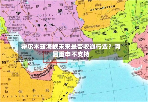 霍尔木兹海峡未来是否收通行费？阿曼重申不支持